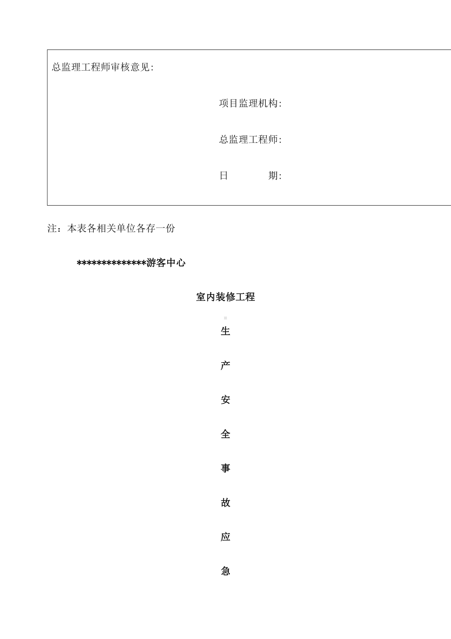 室内装饰工程应急预案(DOC 21页).docx_第2页