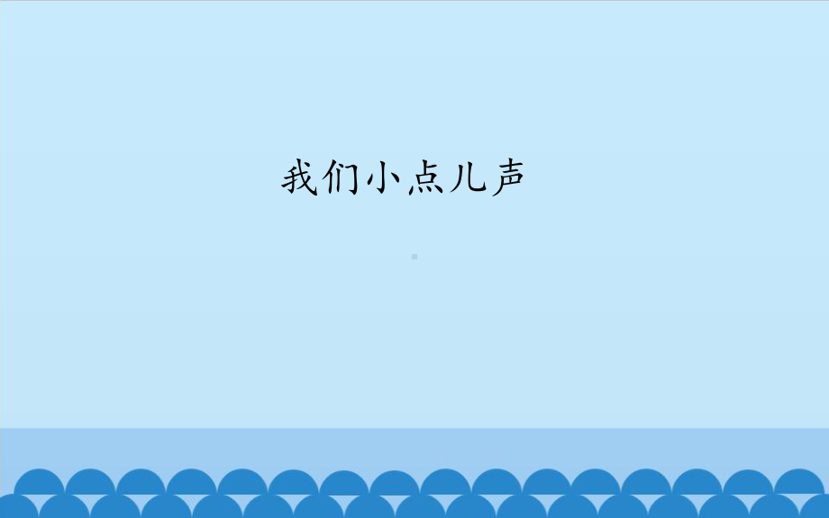 部编版人教版道德与法治二年级上册我们小点声课件.pptx_第2页