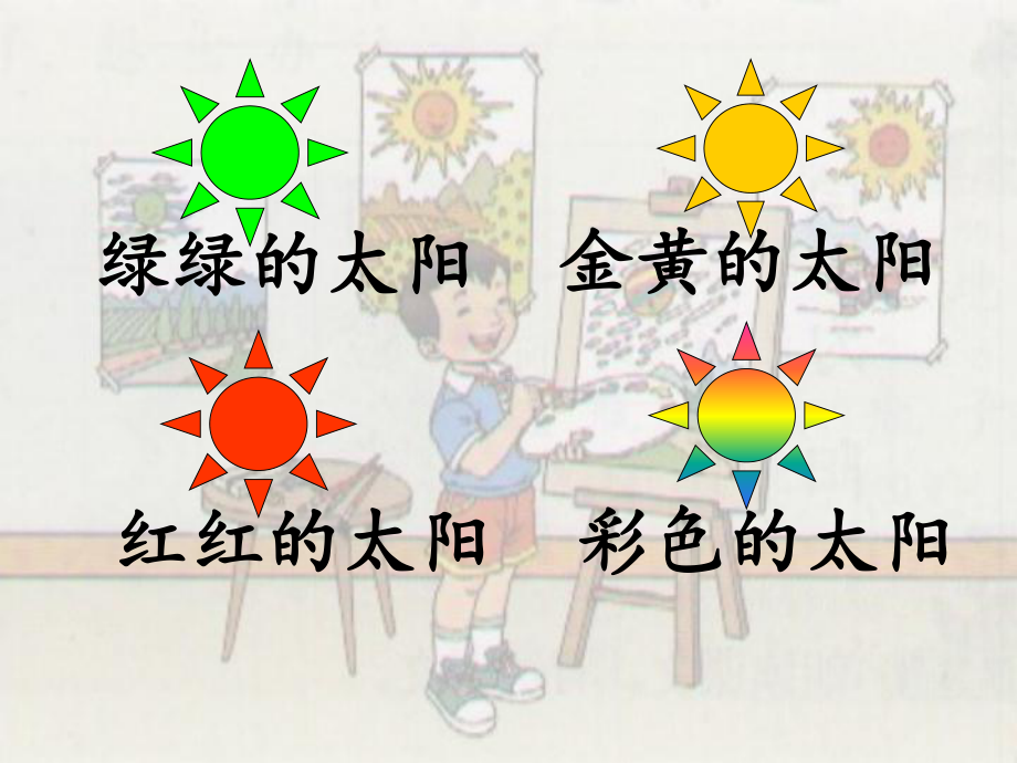 部编版小学语文一年级下册第二单元《4四个太阳》第二课时课件.ppt_第2页