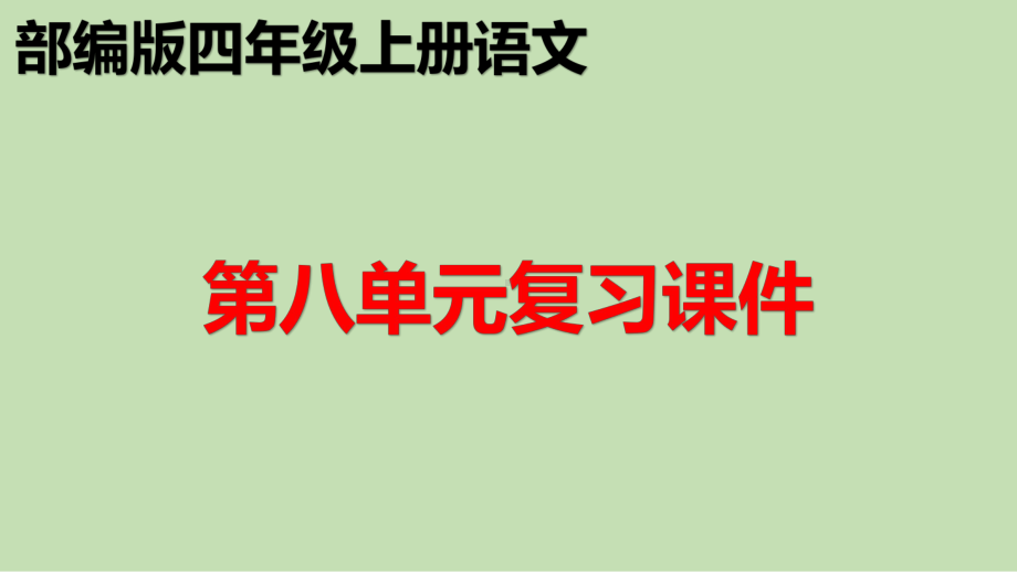 部编版四年级上册语文第八单元复习课件.pptx_第1页