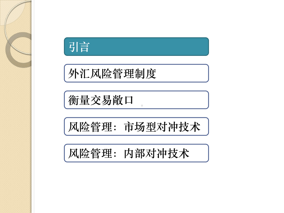 金融工具与金融风险管理课程第17章-外汇风险的识别和管理课件.pptx_第3页