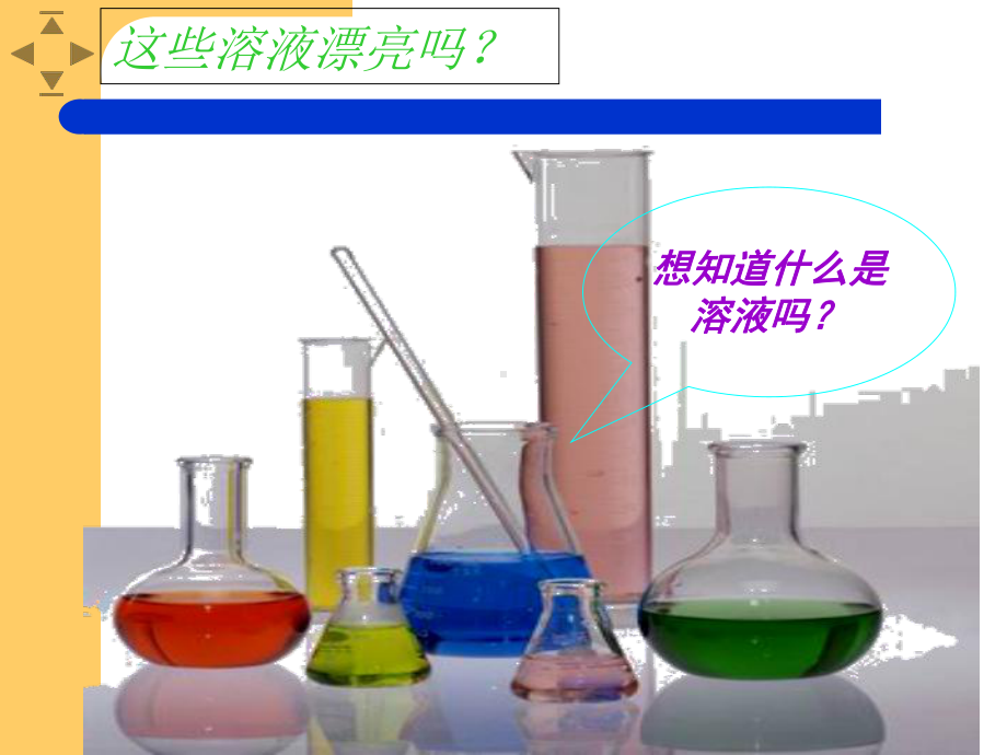 鲁教版九年级上册化学-31-溶液的形成-课件-参考.ppt_第3页