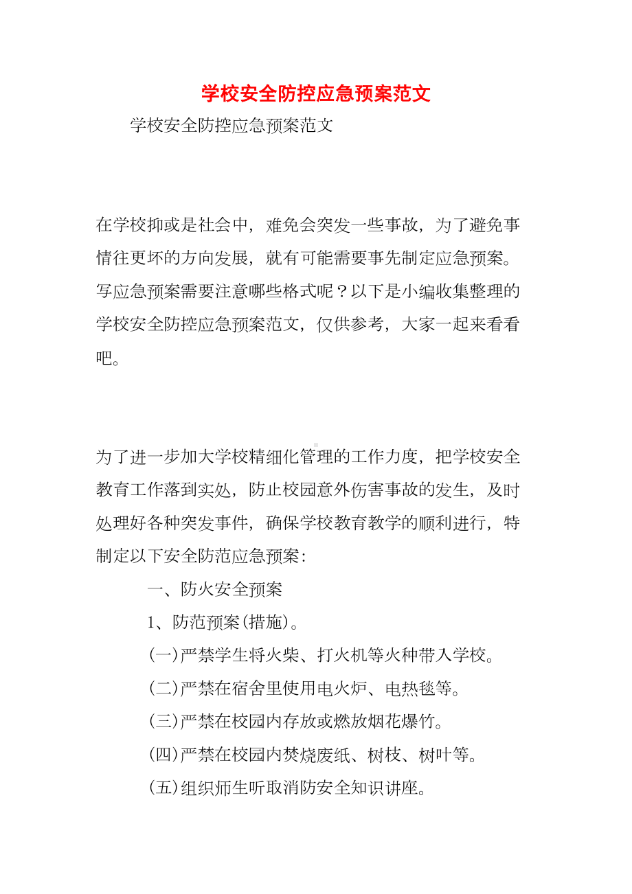 学校安全防控应急预案范文(DOC 13页).doc_第1页