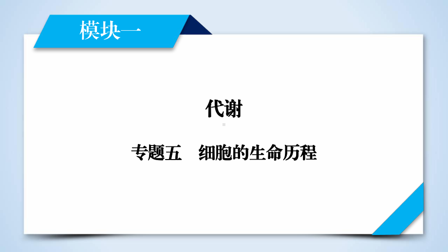 模块一-专题五-细胞的生命历程-2020版二轮复习-生物课件优质课公开课评优课.ppt_第1页