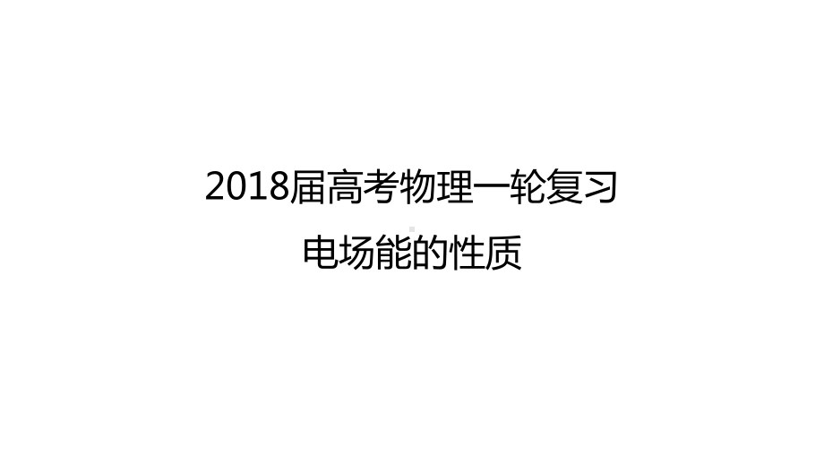 高考物理一轮复习专题电场能的性质课件.ppt_第1页