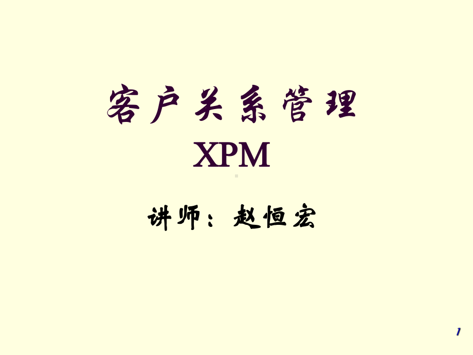 客户关系管理报告课件.ppt_第1页