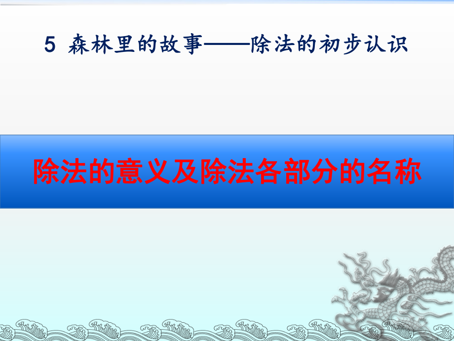 青岛版二年级数学上册第五单元《除法的意义及除法各部分的名称》课件.ppt_第1页