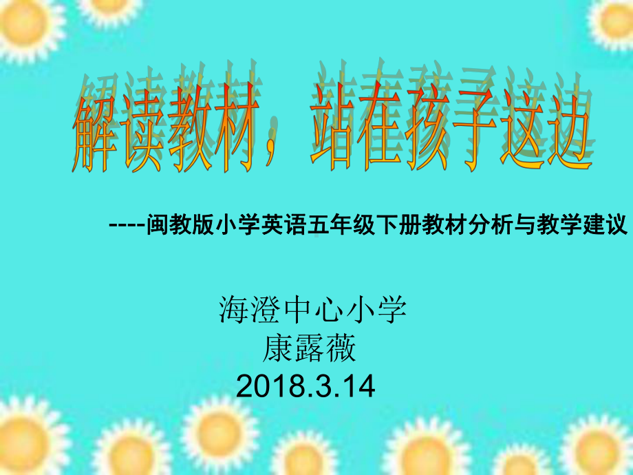 闽教版小学英语五年级下册教材解读课件.ppt_第1页