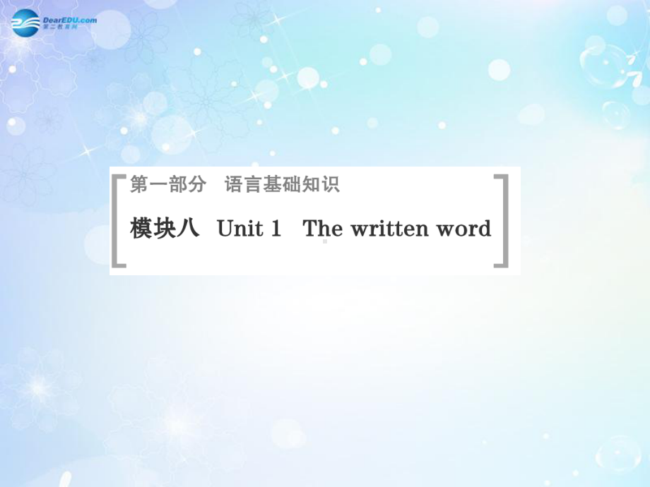 高考英语一轮总复习-Unit-1-The-written-word配套课件-牛津译林版选修8.ppt_第1页