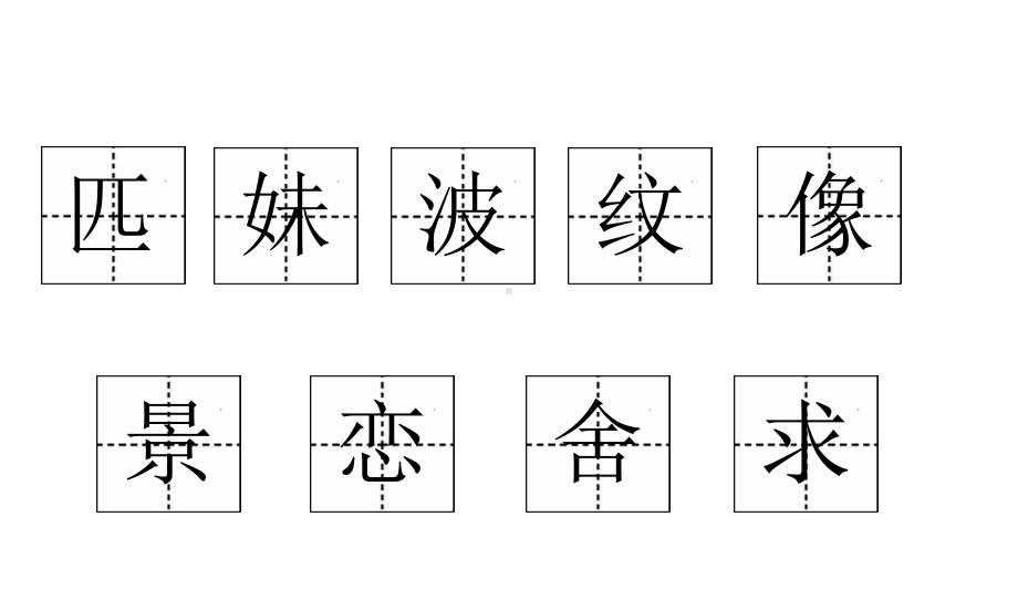 部编本人教版小学二年级语文下册：7一匹出色的马优质课件.pptx_第3页