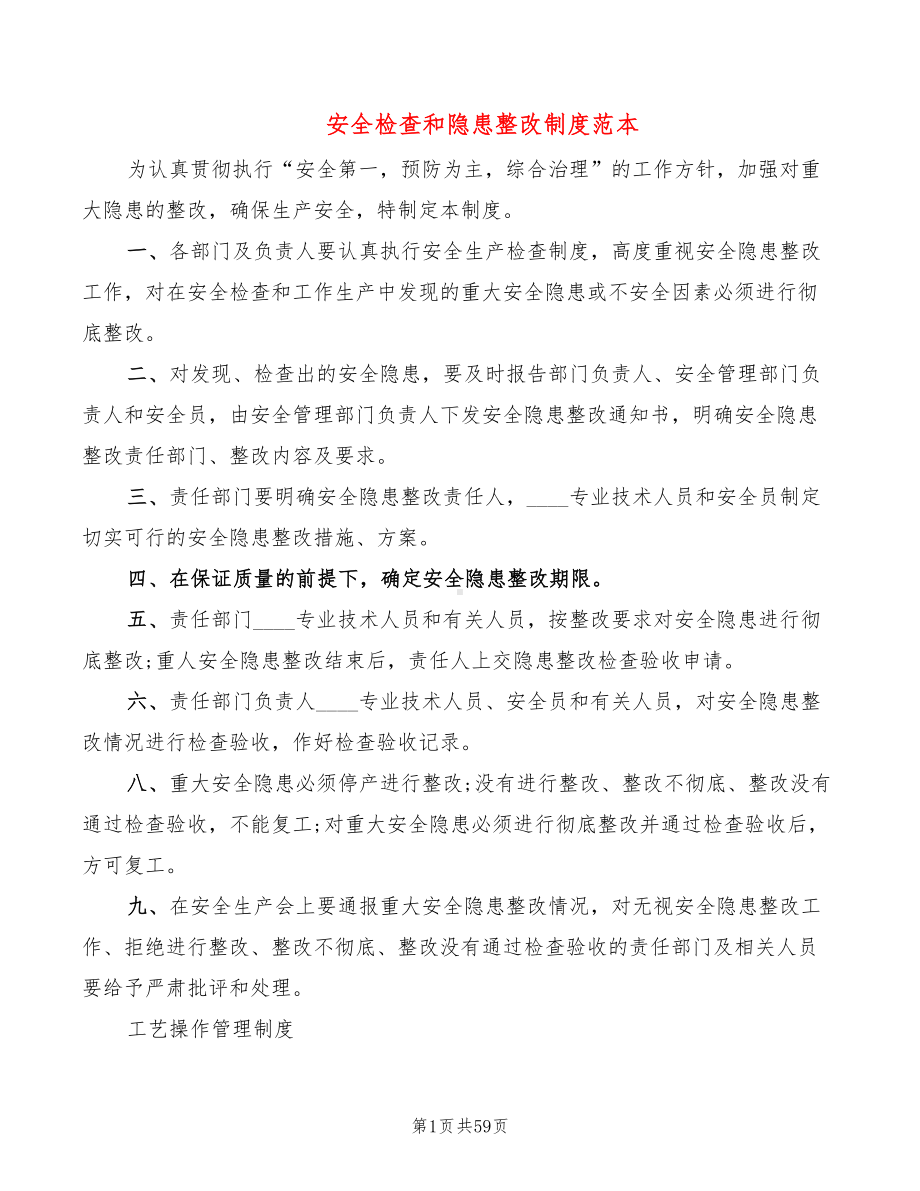 安全检查和隐患整改制度范本(18篇)(DOC 59页).doc_第1页