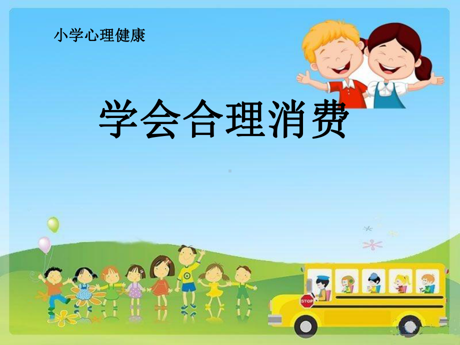 小学心理健康教育课件《学会合理消费》.ppt_第1页