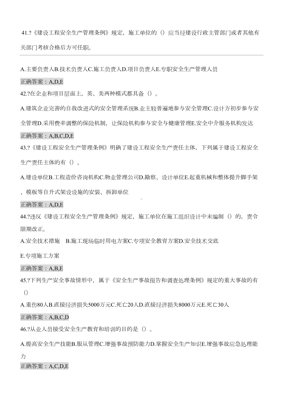 山东省安全员B证继续教育考试多选题库带答案(DOC 14页).doc_第1页