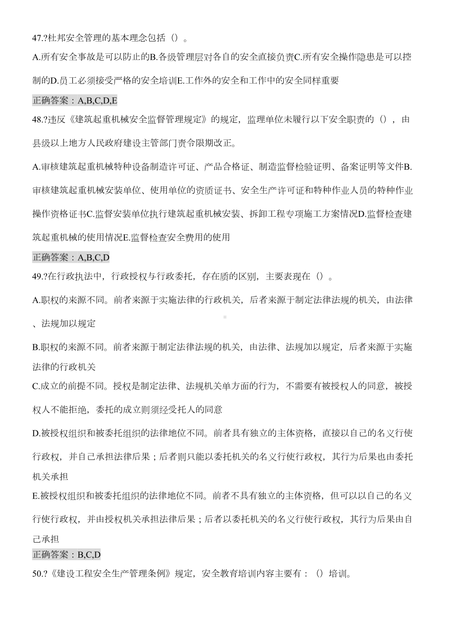 山东省安全员B证继续教育考试多选题库带答案(DOC 14页).doc_第2页