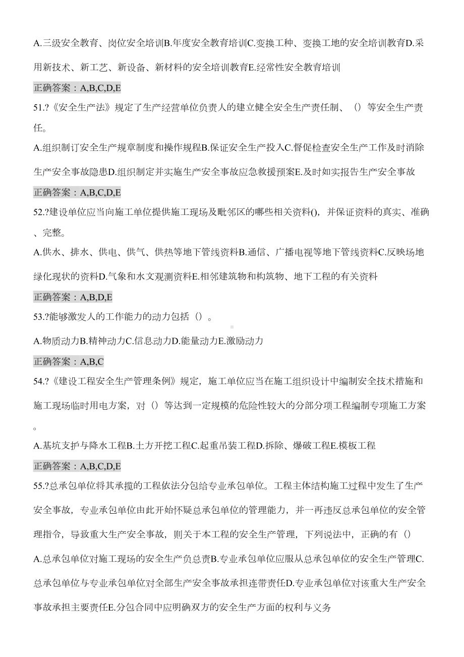 山东省安全员B证继续教育考试多选题库带答案(DOC 14页).doc_第3页