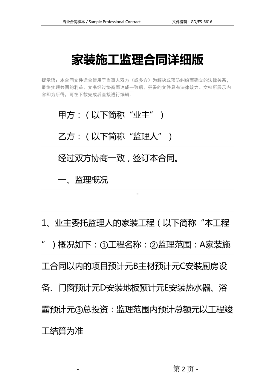 家装施工监理合同详细版(DOC 13页).docx_第2页