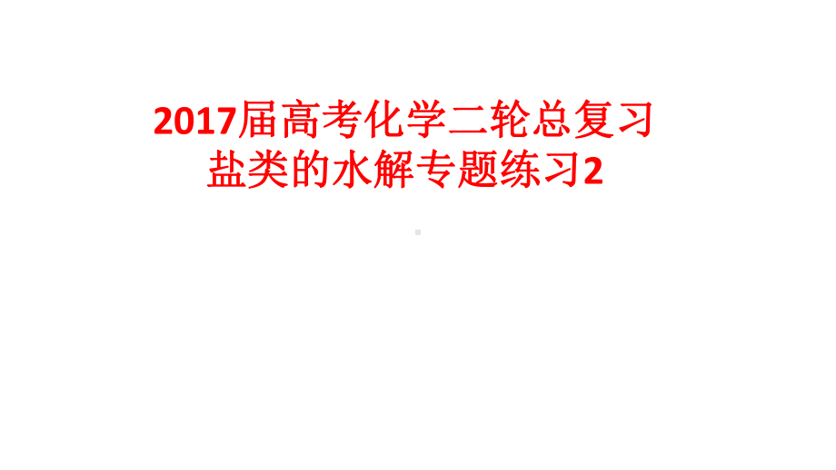 高考化学二轮总复习专题练习2盐类的水解课件.ppt_第1页