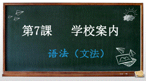 第7課 学校案内 语法(文法)ppt课件 -2023新人教版《初中日语》必修第一册.pptx