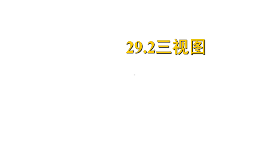 优秀课件人教版九年级数学下册292-三视图-课件.pptx_第1页