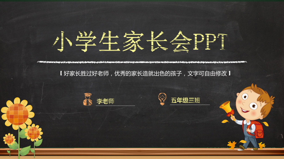 黑板风格卡通小学生家长会模板课件.pptx_第1页