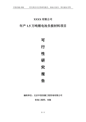 年产1.5万吨锂电池负极材料项目可行性研究报告写作模板-立项备案.doc