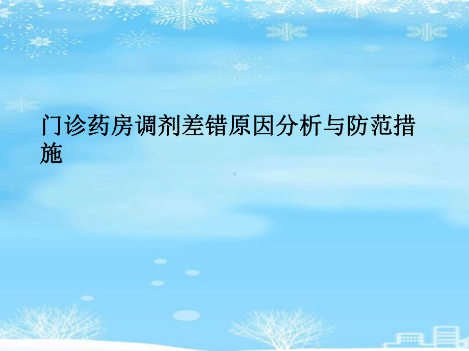 门诊药房调剂差错原因分析与防范措施2021完整版课件.ppt_第2页