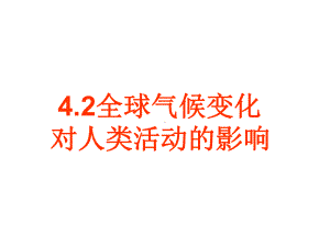 湘教版地理必修一42《全球气候变化对人类活动的影响》课件.ppt