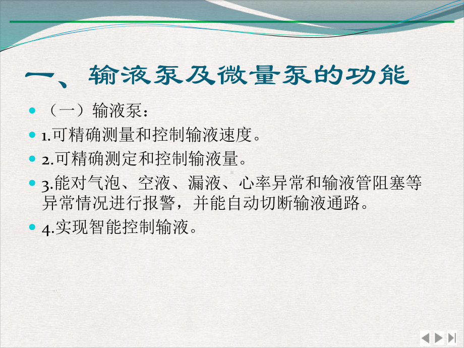 输液泵及微量泵的使用完整版课件.pptx_第1页