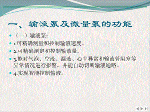 输液泵及微量泵的使用完整版课件.pptx