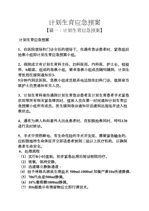 工作计划之计划生育应急预案(DOC 10页).docx