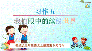 部编版小学三年级语文上册第五单元习作《我们眼中的缤纷世界》教学课件.pptx