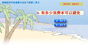 人教部编四年级下册道德与法治6有多少浪费本可以避免课件(2课时).pptx