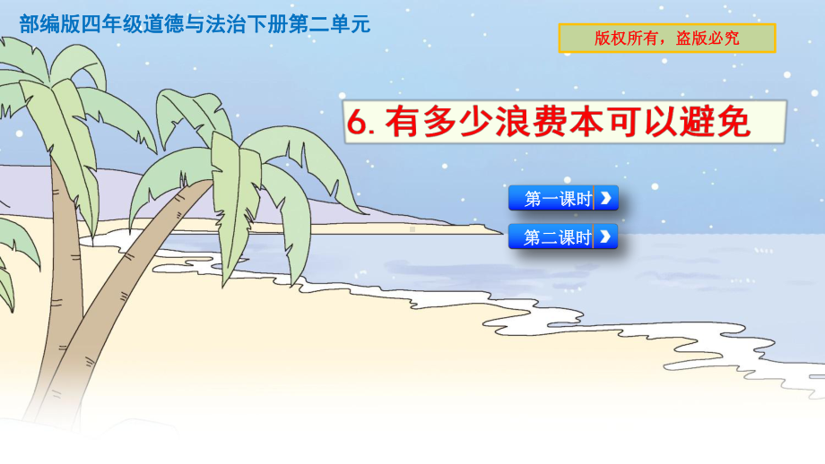 人教部编四年级下册道德与法治6有多少浪费本可以避免课件(2课时).pptx_第1页