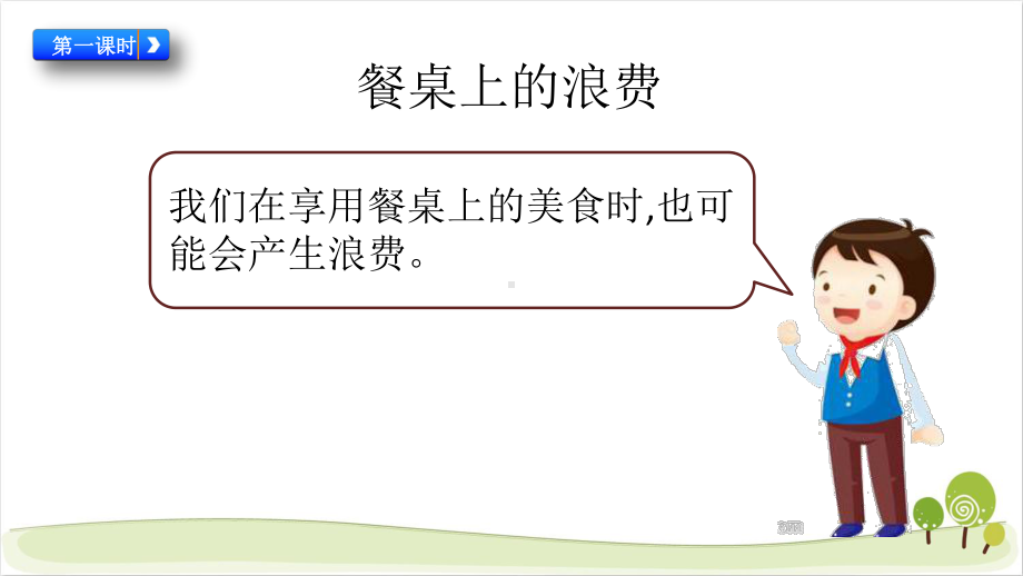 人教部编四年级下册道德与法治6有多少浪费本可以避免课件(2课时).pptx_第2页