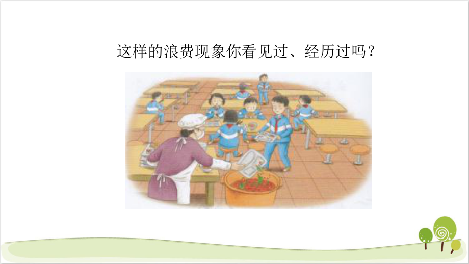 人教部编四年级下册道德与法治6有多少浪费本可以避免课件(2课时).pptx_第3页