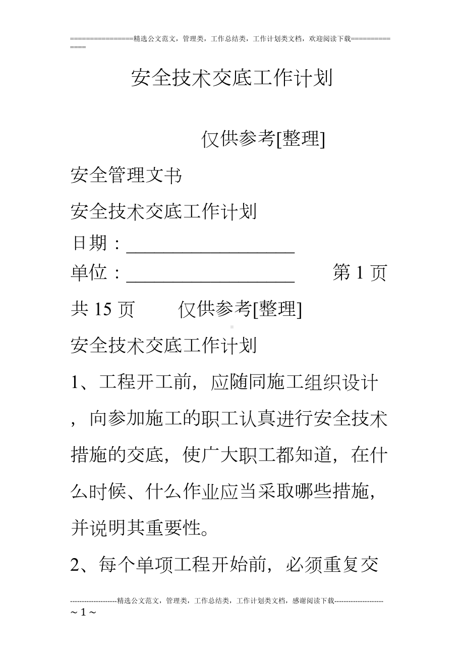 安全技术交底工作计划(DOC 23页).doc_第1页