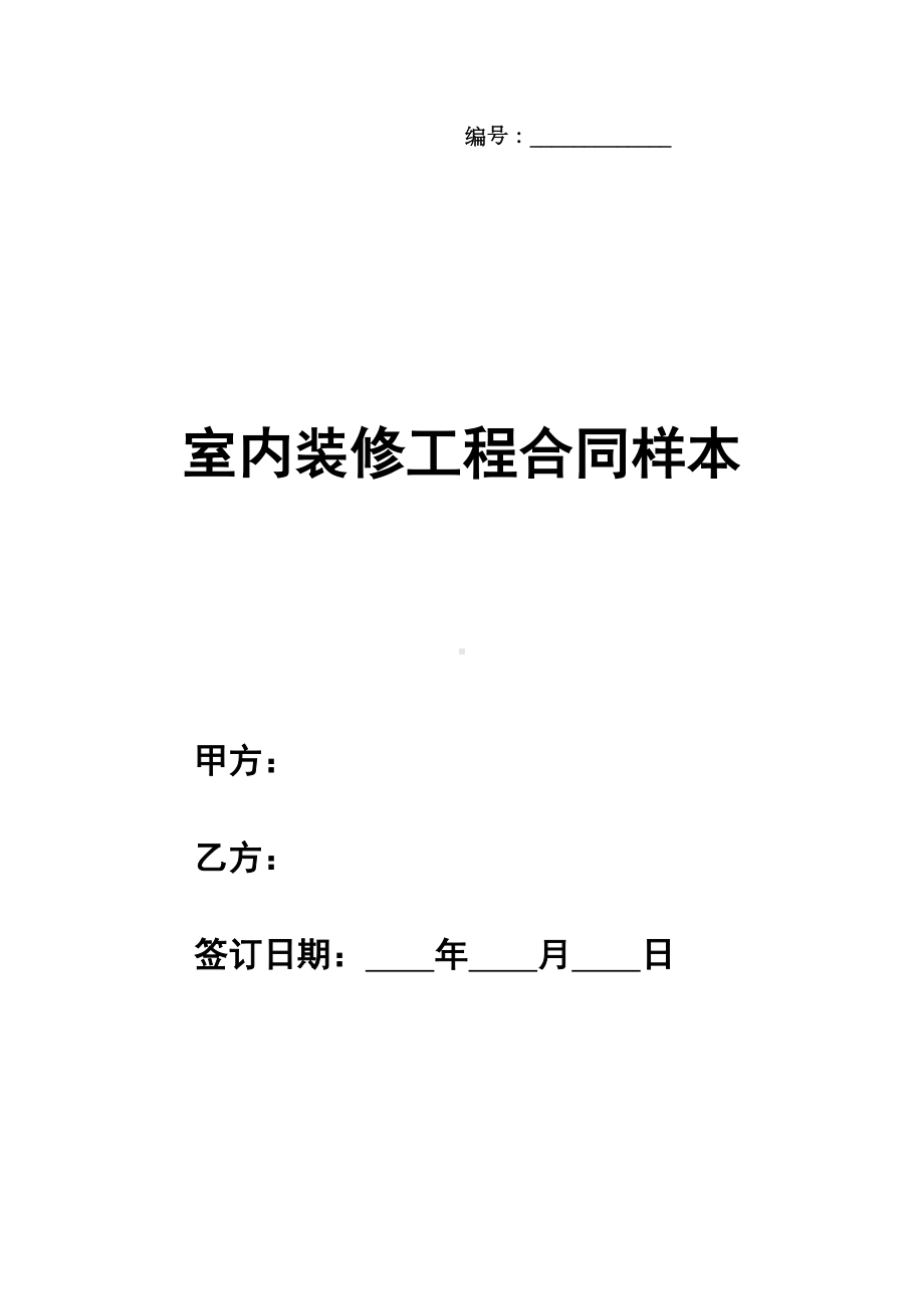 室内装修工程合同通用样本(DOC 10页).docx_第1页