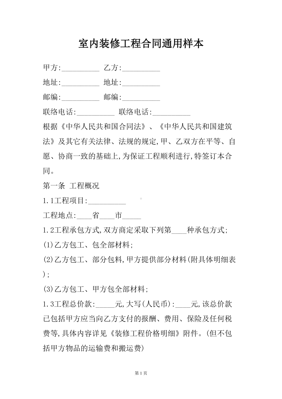 室内装修工程合同通用样本(DOC 10页).docx_第2页