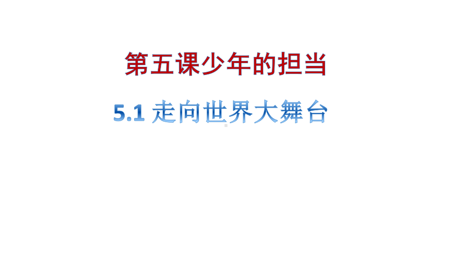 部编版《道德与法治》九年级下册51《走向世界大舞台》优质课件.pptx_第2页