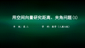 高二（数学(人教A版)）用空间向量研究距离、夹角问题1课件.pptx