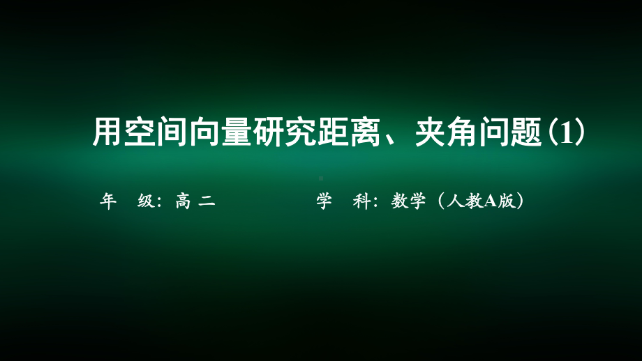 高二（数学(人教A版)）用空间向量研究距离、夹角问题1课件.pptx_第1页