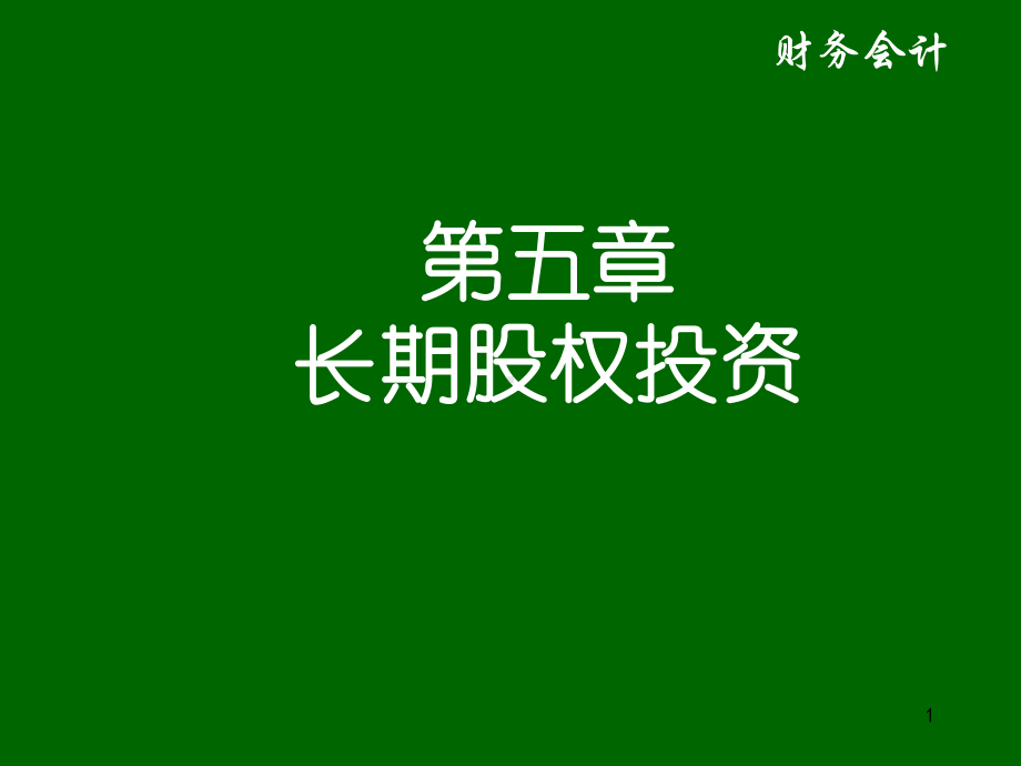 长期股权投资概述课件.pptx_第1页