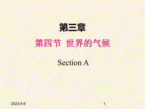 最新人教版七年级上册地理课件第三章第四节-世界的气候.pptx
