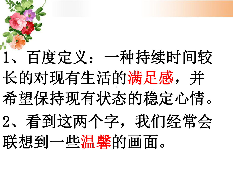 高中心理健康教育课件《我的幸福密码》.ppt_第2页