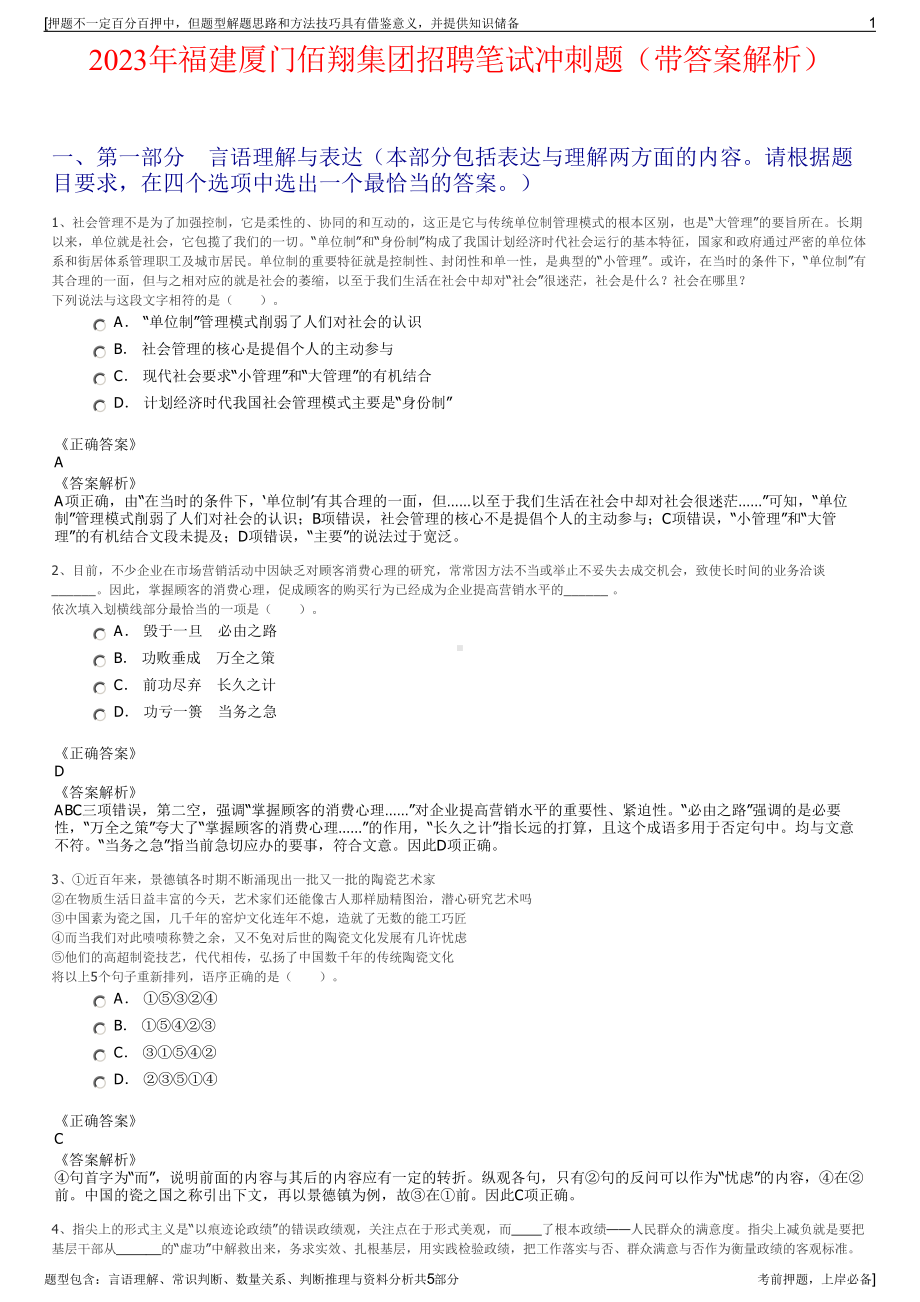 2023年福建厦门佰翔集团招聘笔试冲刺题（带答案解析）.pdf_第1页