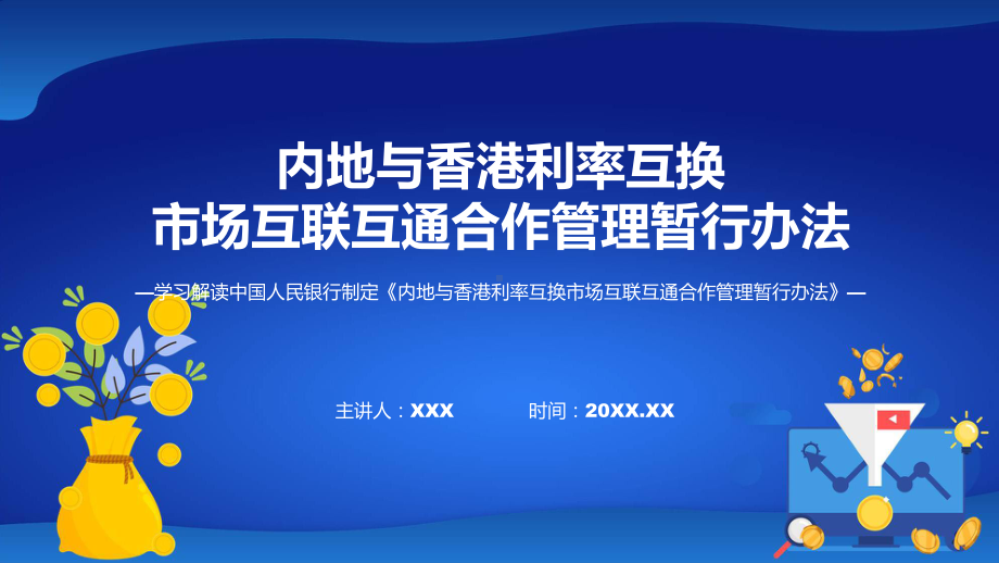 宣传讲座内地与香港利率互换市场互联互通合作管理暂行办法内容课件.pptx_第1页