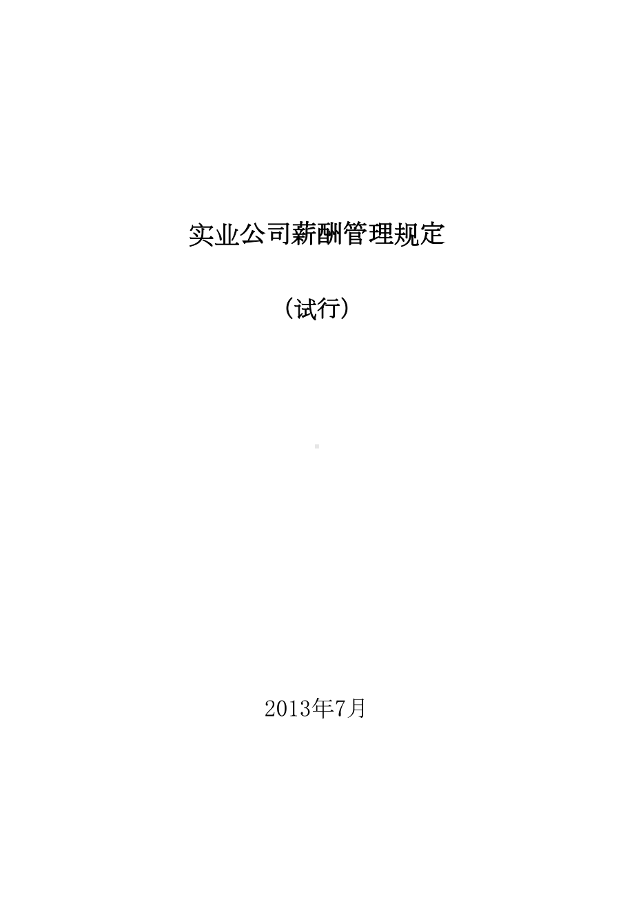 实业公司薪酬管理制度(试行)模板(DOC 23页).doc_第1页