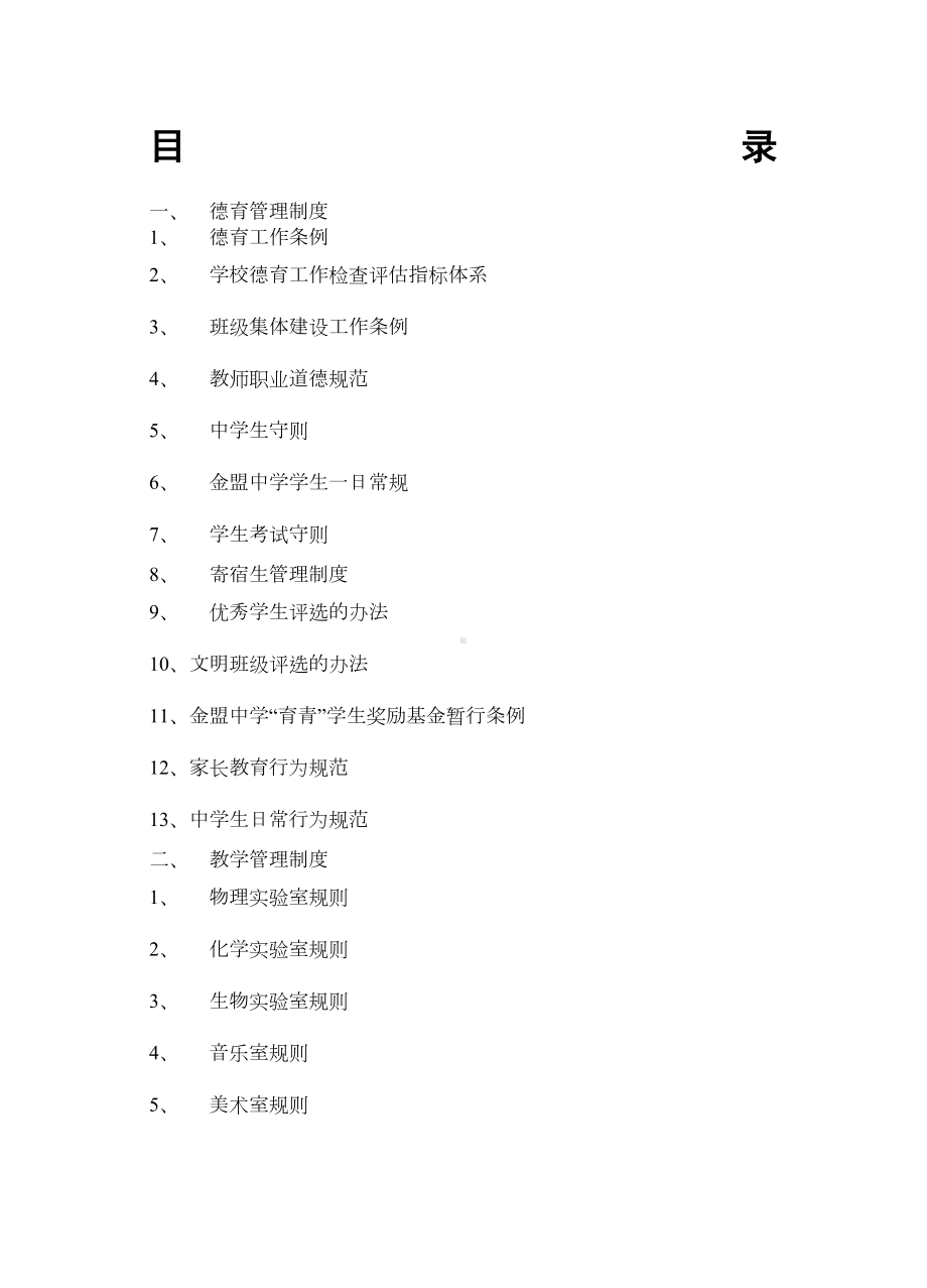 学校管理制度大全(DOC格式)(DOC 41页).doc_第1页