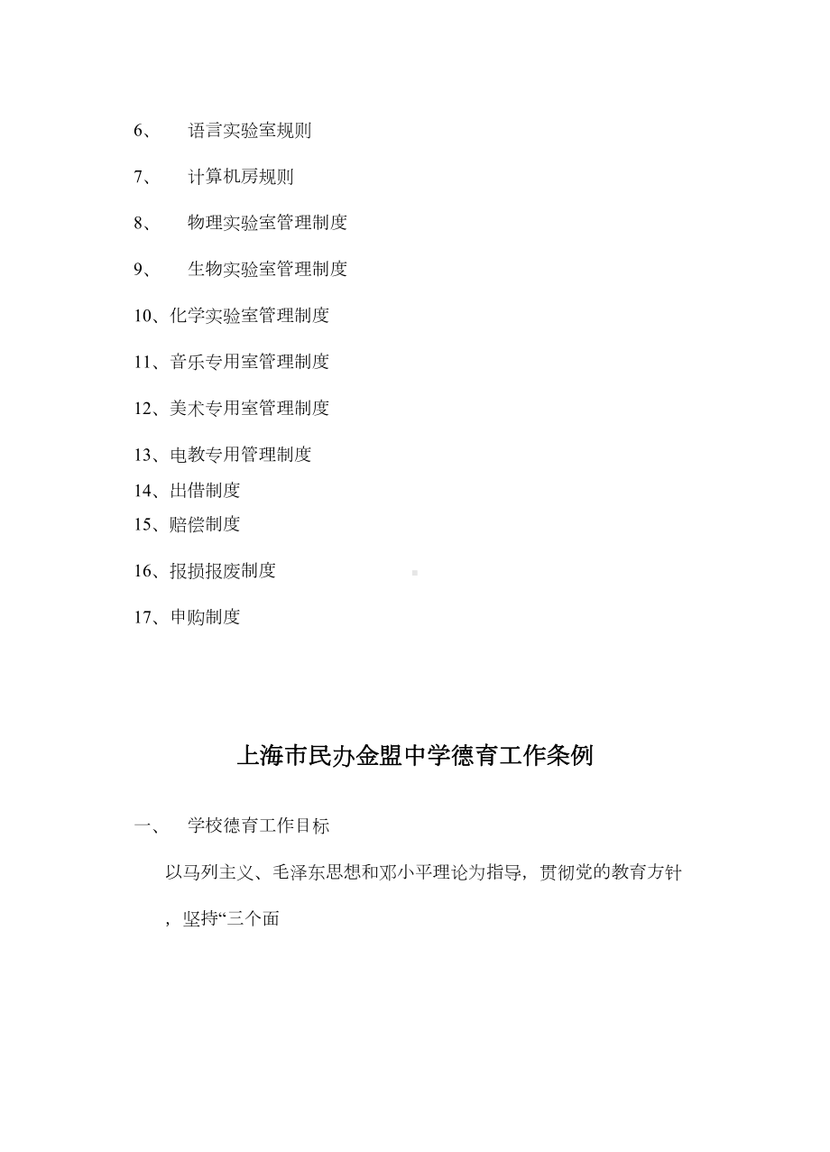 学校管理制度大全(DOC格式)(DOC 41页).doc_第2页