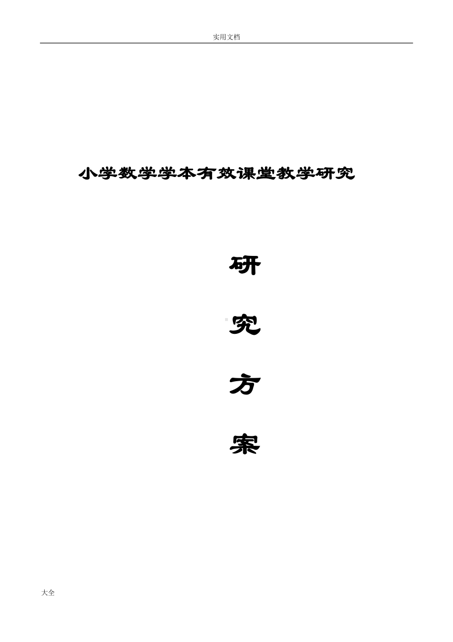 小学数学学本有效课堂教学研究方案设计(DOC 10页).doc_第1页